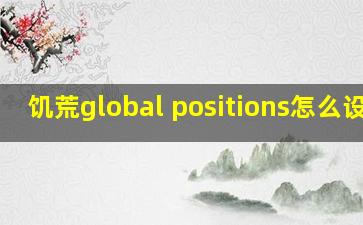 饥荒global positions怎么设置